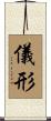 儀形 Scroll