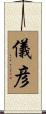 儀彦 Scroll