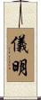 儀明 Scroll