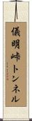 儀明峠トンネル Scroll