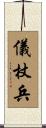 儀杖兵 Scroll