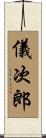 儀次郎 Scroll