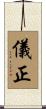 儀正 Scroll