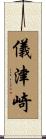 儀津崎 Scroll
