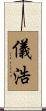 儀浩 Scroll