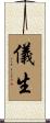 儀生 Scroll