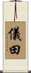 儀田 Scroll