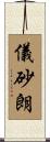 儀砂朗 Scroll