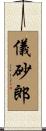 儀砂郎 Scroll