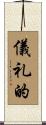 儀礼的 Scroll