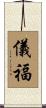 儀福 Scroll