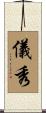 儀秀 Scroll