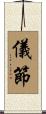 儀節 Scroll