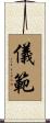 儀範 Scroll