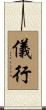 儀行 Scroll
