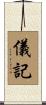 儀記 Scroll
