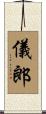 儀郎 Scroll