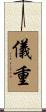 儀重 Scroll