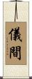 儀間 Scroll