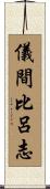 儀間比呂志 Scroll