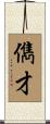 儁才 Scroll