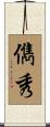 儁秀 Scroll