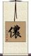 儂 Scroll