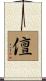 儃 Scroll