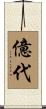 億代 Scroll