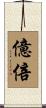 億倍 Scroll