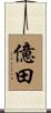 億田 Scroll