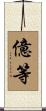 億等 Scroll