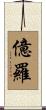 億羅 Scroll