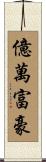 億萬富豪 Scroll