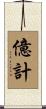 億計 Scroll