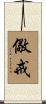 儆戒 Scroll
