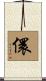 儇 Scroll