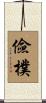儉樸 Scroll