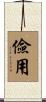 儉用 Scroll