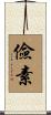 儉素 Scroll