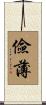儉薄 Scroll