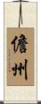 儋州 Scroll