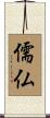 儒仏 Scroll