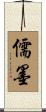 儒墨 Scroll