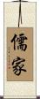 儒家 Scroll