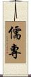 儒專 Scroll
