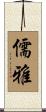 儒雅 Scroll