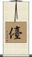 儓 Scroll