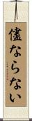 儘ならない Scroll