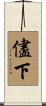 儘下 Scroll